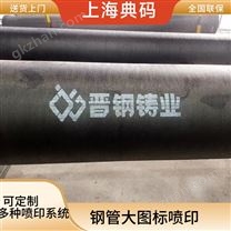 球墨鑄管噴印 在線噴碼機 鋼管打碼機