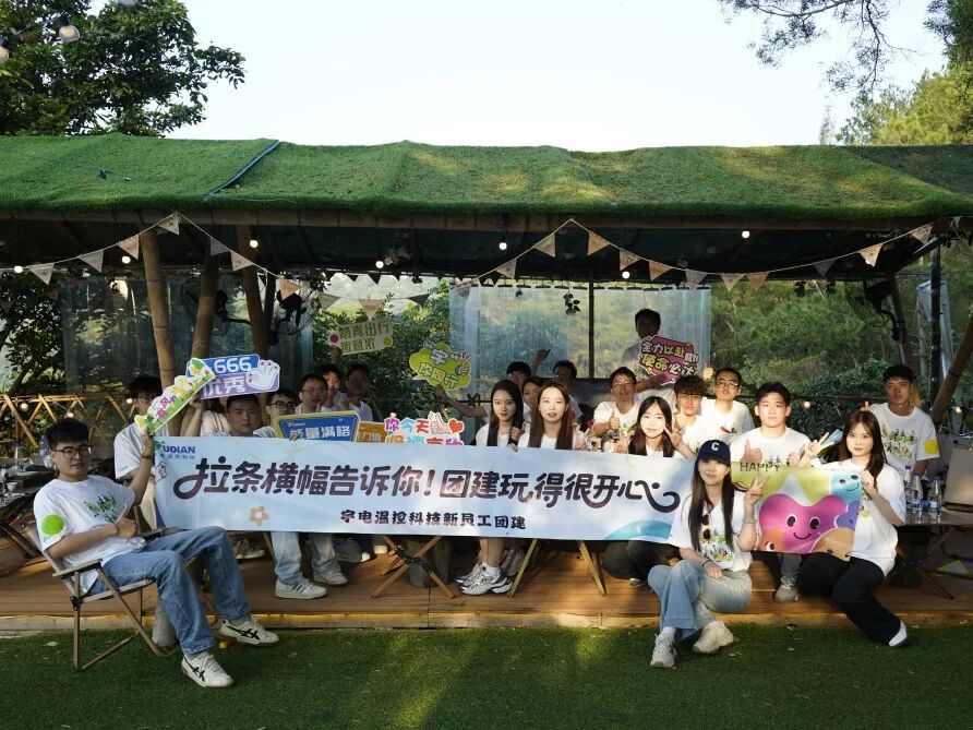 點亮宇電新力量，從“我”到“我們”！