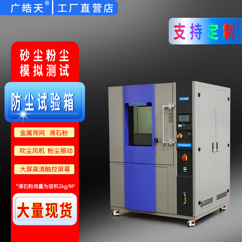 广皓天-砂尘试验箱-白底图-800×800-2.jpg
