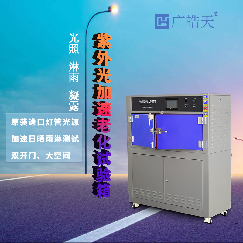 廣皓天-箱式紫外老化箱-首圖-800?800-4.jpg