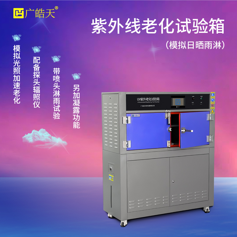 廣皓天-箱式紫外老化箱-首圖-800?800-10.jpg