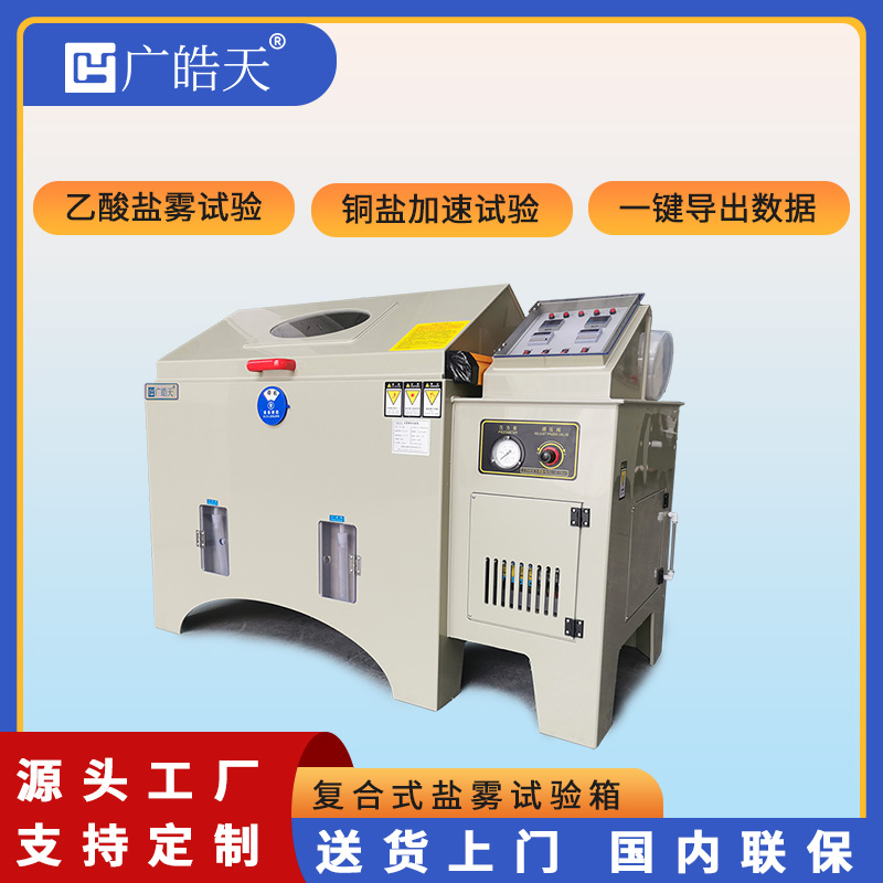廣皓天-鹽霧試驗箱-首圖-800?800-3.jpg 廣皓天-鹽霧試驗箱-首圖-800?800-3.jpg