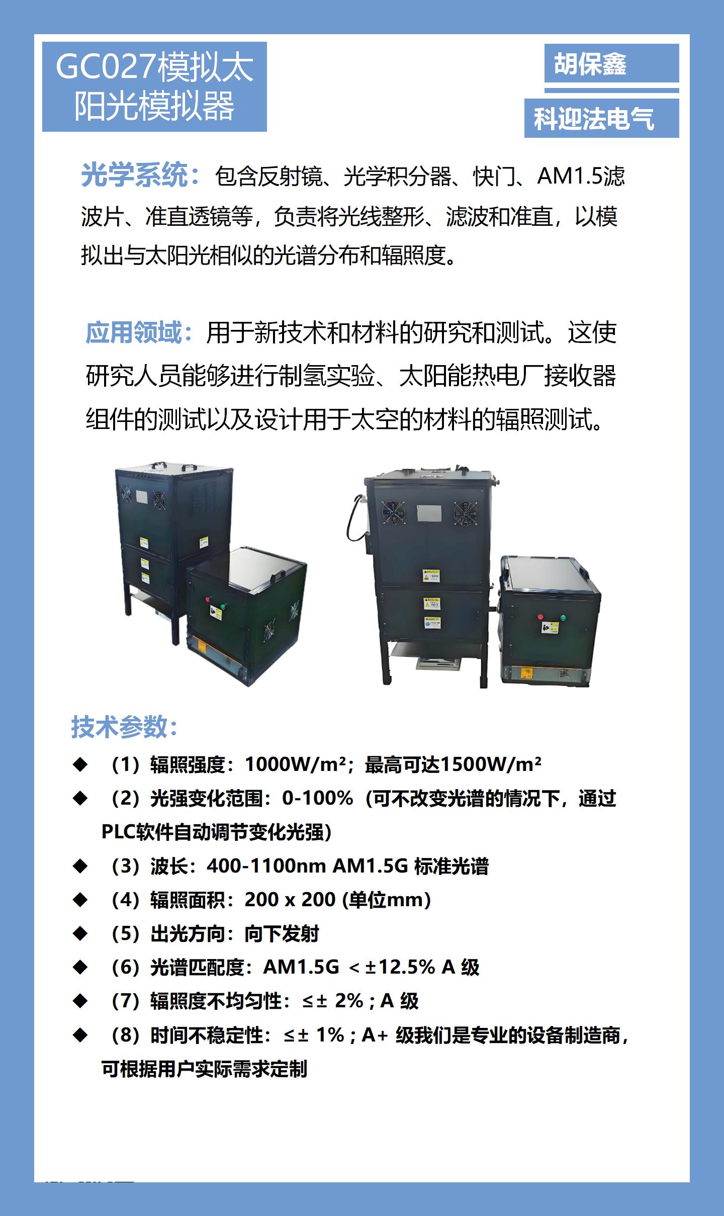 太阳光模拟的纳米材料热光电性能测试AM0 AM1.5G