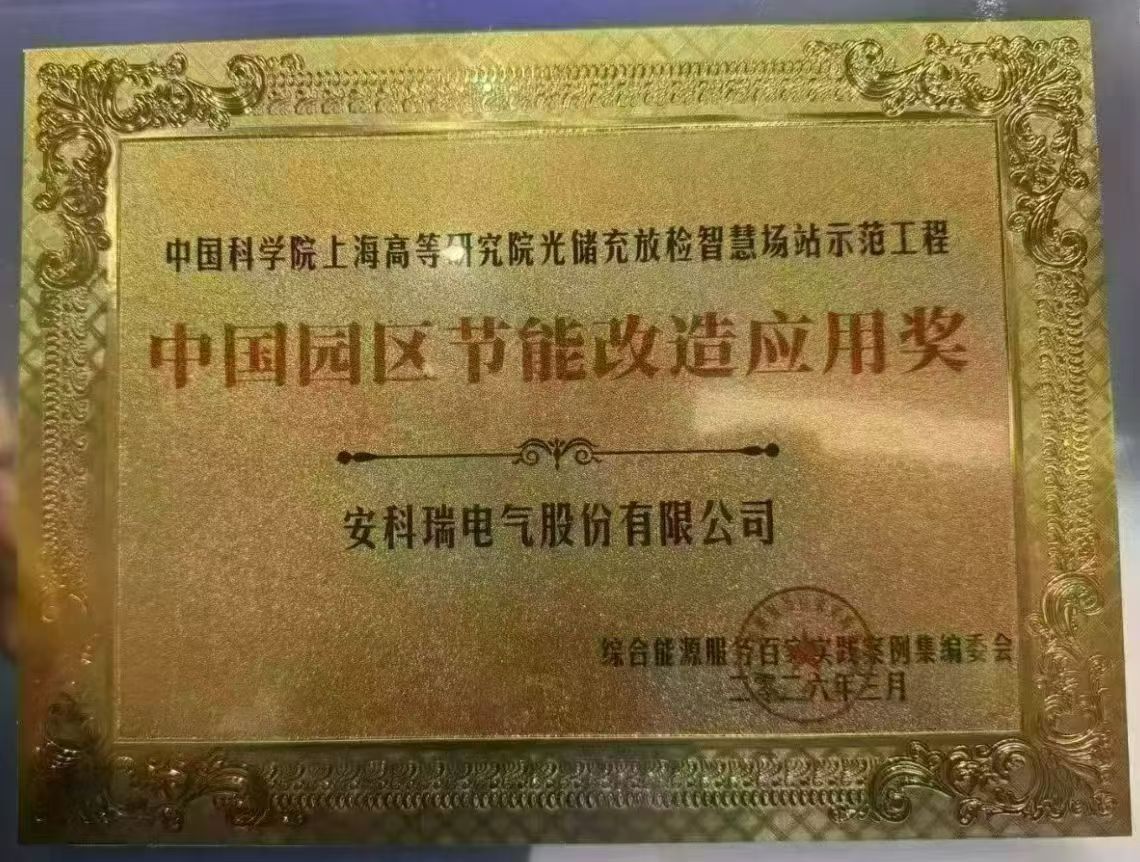 安科瑞参与中科院光储充放检智慧场站项目，拿下中国园区节能改造应用奖