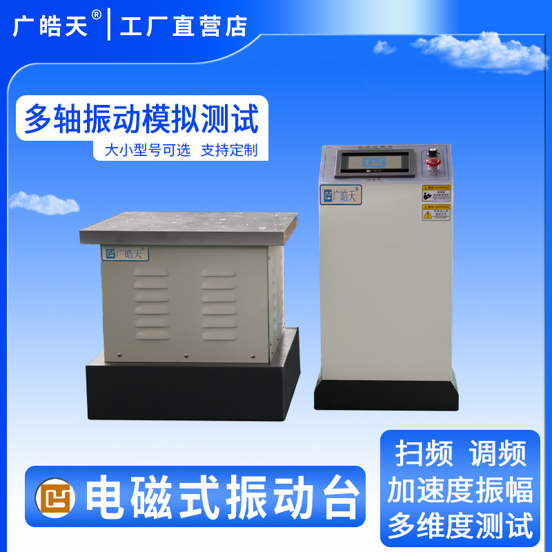 广皓天-电磁式振动台-首图-800✕800-8.jpg