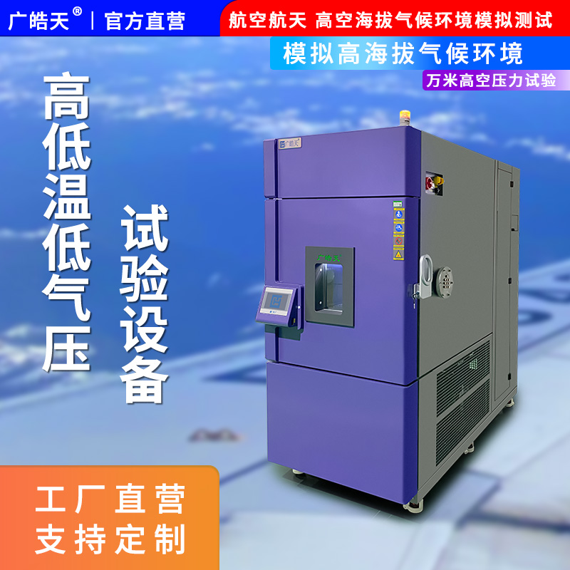 广皓天-高低温低气压试验箱-首图-800✕800-3.jpg