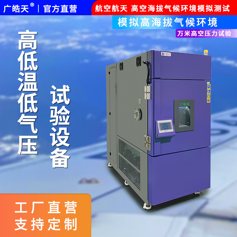 广皓天-高低温低气压试验箱-首图-800✕800-4.jpg