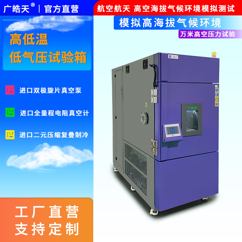广皓天-高低温低气压试验箱-首图-800✕800-5.jpg