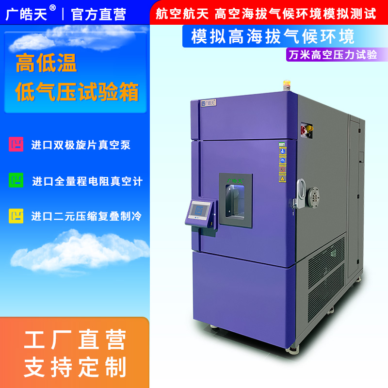 广皓天-高低温低气压试验箱-首图-800✕800-6.jpg