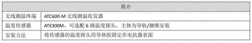 安科瑞多路无线测温传感器 ATE300M