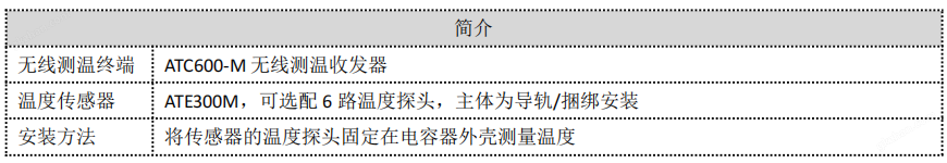 安科瑞多路无线测温传感器 ATE300M