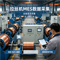 线缆拉丝MES系统工艺参数在线监控平台