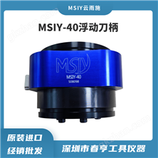 工业机器人去毛刺MSIY-40浮动刀柄