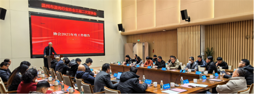 溫州市激光行業(yè)協(xié)會第三屆二次理事會圓滿召開